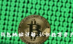 区块链钱包地址详解：认识数字资产的门户