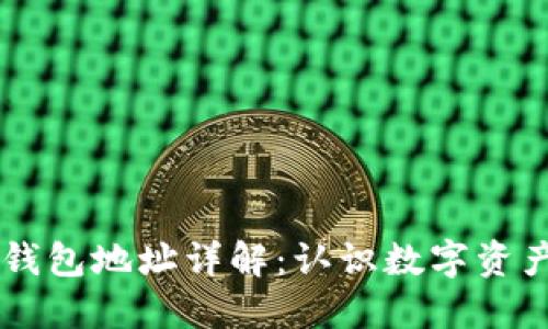 区块链钱包地址详解：认识数字资产的门户