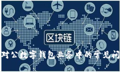 如何应对对公数字钱包业务中的常见问题与挑战