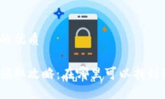 思考一个并且的优质数字钱包红包领取攻略：在