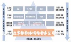 USDT钱包地址数字解析：如何选择和使用安全的