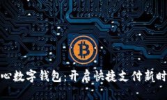 探索中国心数字钱包：开启快捷支付新时代的钥