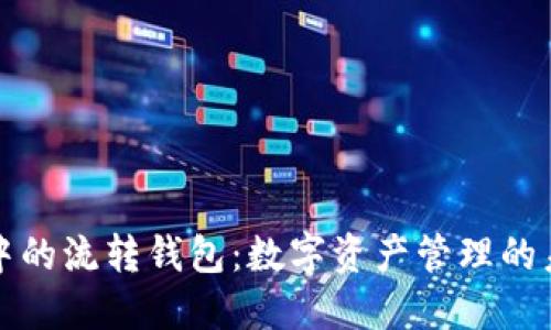 区块链中的流转钱包:数字资产管理的未来趋势