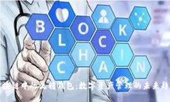 区块链中的流转钱包：数字资产管理的未来趋势