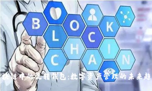 区块链中的流转钱包:数字资产管理的未来趋势
