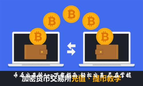 币看交易所App下载指南:轻松交易,尽在掌握