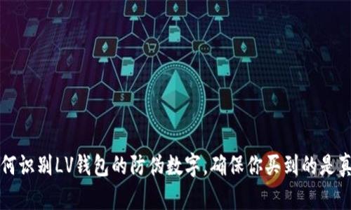 如何识别LV钱包的防伪数字,确保你买到的是真品
