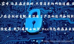   探秘Max数字钱包：便捷、安全的数字资产管理工
