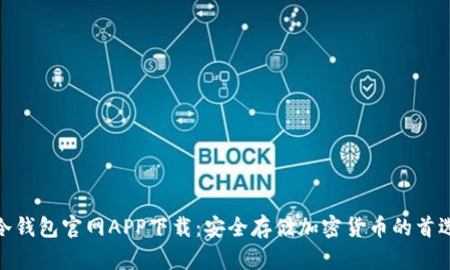 冷钱包官网APP下载:安全存储加密货币的首选