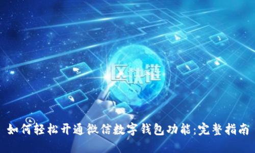 如何轻松开通微信数字钱包功能：完整指南