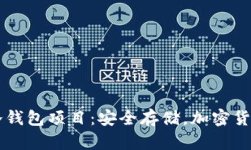 区块链冷钱包项目：安全存储，加密货币的未来