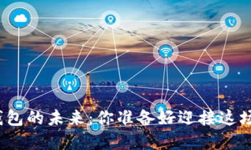 数字货币国际钱包的未来：你准备好迎接这场数字革命了吗？