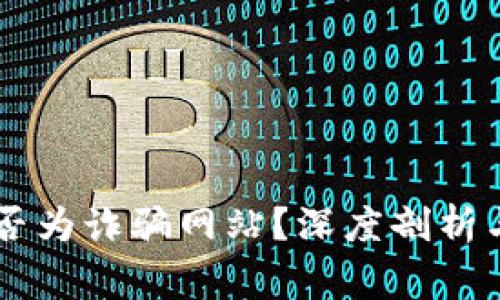 易币付是否为诈骗网站？深度剖析与警惕指南