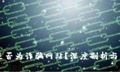 易币付是否为诈骗网站？深度剖析与警惕指南