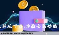 KDPay钱包最新版下载：体验全新功能与安全性提升