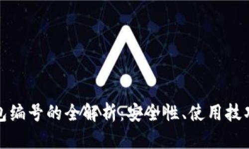 数字银行钱包编号的全解析：安全性、使用技巧与未来发展