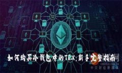 如何购买冷钱包中的TRX：新手完整指南
