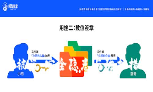 冷钱包被盗：安全隐患与防护措施解析