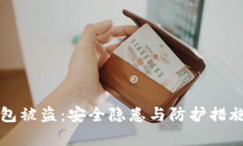 冷钱包被盗：安全隐患与防护措施解析