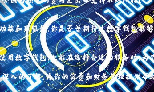   数字钱包支持哪些银行？/  

 guanjianci 数字钱包, 银行支持, 移动支付, 金融科技/ guanjianci 

引言：数字钱包的兴起
随着科技的进步和人们生活节奏的加快，数字钱包已经逐渐成为我们日常生活中不可或缺的一部分。你是否也发现，现在越来越多人选择使用数字钱包进行购物、转账、支付账单等？这种便捷的支付方式，不仅提升了效率，也改变了我们对金钱管理的认知。

什么是数字钱包？
简单来说，数字钱包是一种电子支付工具，允许用户通过手机、电脑等设备储存资金、发起支付以及管理账户信息。与传统的实体钱包相比，数字钱包更加轻便、快捷，同时也具备更高的安全性。你是否也曾想过，未来传统钱包会不会消失？

数字钱包支持的银行种类
数字钱包的广泛应用离不开银行的支持。不同的数字钱包可能与不同的银行合作，因此在选择数字钱包时了解其支持的银行是非常重要的。一般来说，主流的数字钱包都支持多家商业银行，以下是一些常见的银行:
ul
    listrong大型国有银行/strong：如中国工商银行、中国建设银行等，这些银行在数字支付领域的技术支持和用户基础非常强大。/li
    listrong股份制商业银行/strong：像交通银行、招商银行等知名银行也纷纷推出自己的数字钱包服务，以满足客户日益增长的需求。/li
    listrong地方性银行/strong：一些地方银行虽然规模较小，但有时会与数字钱包提供商达成合作，推出针对当地客户的专属服务。/li
    listrong外资银行/strong：例如汇丰银行、渣打银行等，这些银行在高端客户和跨国交易上有着独特的优势，逐渐进入数字钱包市场。/li
/ul

选择数字钱包时的重要因素
在考虑选择哪个数字钱包时，适配的银行名单显然是一个重要的因素。但除了银行支持外，还有其他几个关键因素也值得关注。

h4安全性/h4
安全性可能是选择数字钱包时最重要的考虑因素之一。你是否曾担心过在网上支付时信息被盗取的可能？如今的数字钱包大多采用加密技术，保证用户信息的安全。同时，多重身份验证功能也是增强安全性的有效措施。

h4用户体验/h4
易用性也是选择数字钱包时需要重点考虑的一个方面。一个界面友好、操作简单的数字钱包，能够大大提升用户的使用体验。你是否在使用某个数字钱包时感到过困惑？因此，选择这样一款产品能够帮助减少不必要的烦恼。

h4费用结构/h4
不同的数字钱包可能会有不同的费用结构，如转账费、提现费等。了解这些费用对于你的使用频率及经济负担有重要影响。你会不会因为频繁的费用支出而觉得不知所措？

数字钱包的未来趋势
不可否认，数字钱包在不断发展和变革。随着金融科技的进步和银行体系的不断完善，未来可能会出现更多与数字钱包相关的新功能和新服务。你是否曾期待过数字钱包能够提供更好的理财服务或投资机会？

总结
数字钱包毫无疑问为生活带来了极大的便利，而银行的支持则是其健康发展的基石。了解它支持哪些银行，不仅有助于你更好地使用数字钱包，也能在选择合适的服务时，为你提供更多可能性。因此，选择一款符合自己需求的数字钱包，尤为重要！你是否准备好为自己的生活方式重新选择一种支付方式？

未来的数字钱包可能会变得更加智能化，让我们拭目以待。同时，希望通过本文的分析，你能对数字钱包及其背后银行的合作有更深入的了解，为你的消费和财务管理提供帮助。