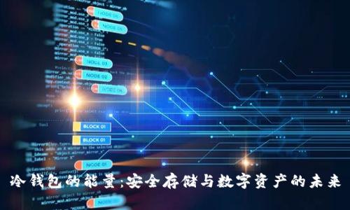 冷钱包的能量:安全存储与数字资产的未来