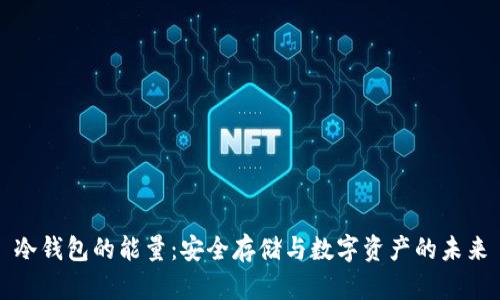 冷钱包的能量:安全存储与数字资产的未来