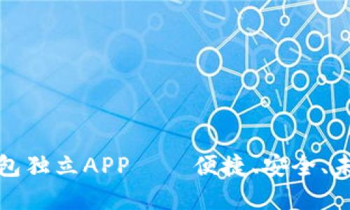 数字钱包独立APP——便捷、安全、未来已来