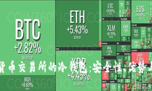 深入了解货币交易所的冷钱包：安全性、优势与使用策略
