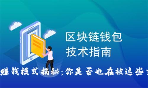 加密钱包赚钱模式揭秘：你是否也在被这些交易迷惑？