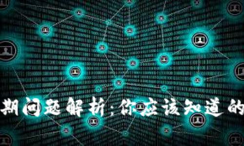 数字钱包逾期问题解析：你应该知道的事实与建议