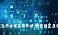 冷钱包的全球使用现状：哪些国家在领先？