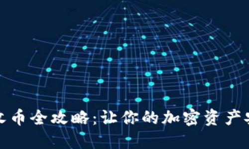冷钱包收币全攻略:让你的加密资产安全无忧