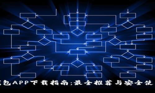 数字钱包APP下载指南：最全推荐与安全使用技巧