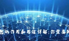 区块链钱包的作用和用途详解：你需要知道的一