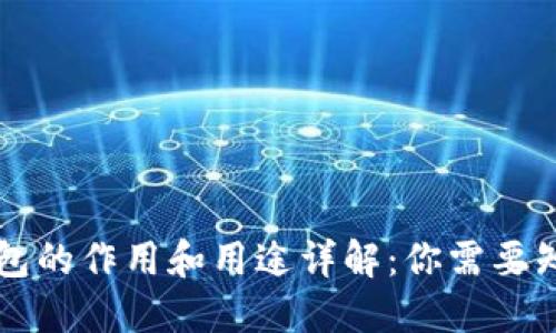 区块链钱包的作用和用途详解：你需要知道的一切