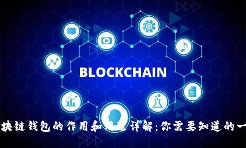 区块链钱包的作用和用途详解：你需要知道的一切