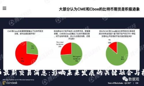 Pi币最新交易消息:影响未来发展的关键融合与机遇