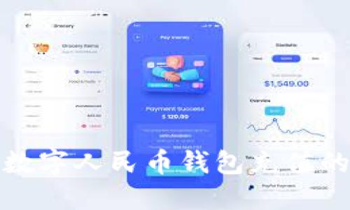 探索温州数字人民币钱包充值的便捷方式