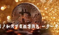 苹果用户如何下载数字钱包：一步一步的指南