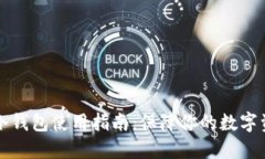 虚拟币冷钱包使用指南：保障你的数字资产安全