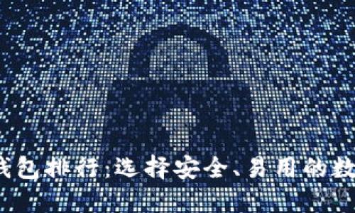 2023年区块链钱包排行：选择安全、易用的数字资产管理工具