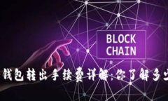 冷钱包转出手续费详解：你了解多少？