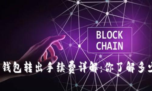 冷钱包转出手续费详解：你了解多少？