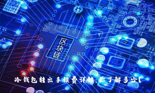冷钱包转出手续费详解：你了解多少？
