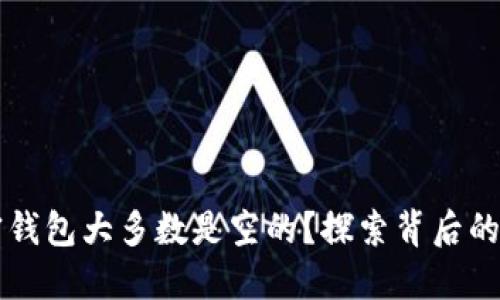 为什么加密钱包大多数是空的？探索背后的原因与现象