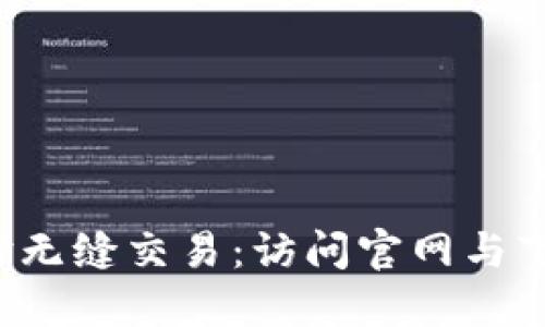 在OKEx交易所体验无缝交易:访问官网与下载APP的终极指南