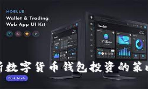 全面解析数字货币钱包投资的策略与技巧