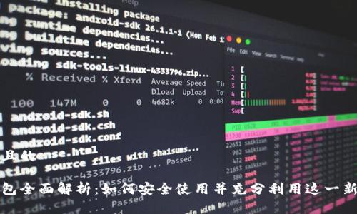 思考一个并且的

微信数字钱包全面解析：如何安全使用并充分利用这一新型支付方式