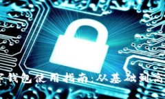 魅族18数字钱包使用指南：从基础到高级功能解析