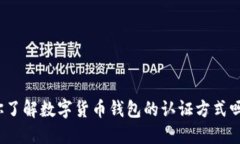 你了解数字货币钱包的认证方式吗？